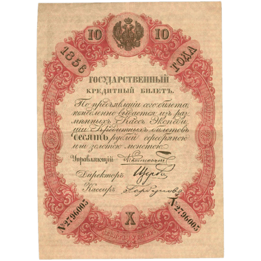 10 рублей 1856 года