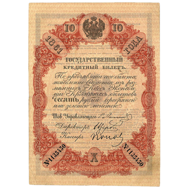 10 рублей 1861 года управляющий Ламанский