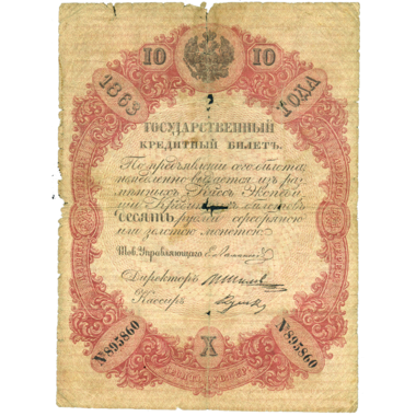 10 рублей 1863 года