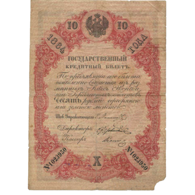 10 рублей 1864 года
