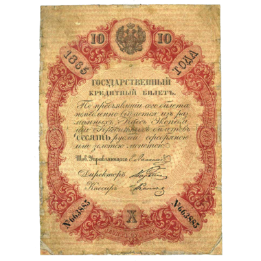 10 рублей 1865 года