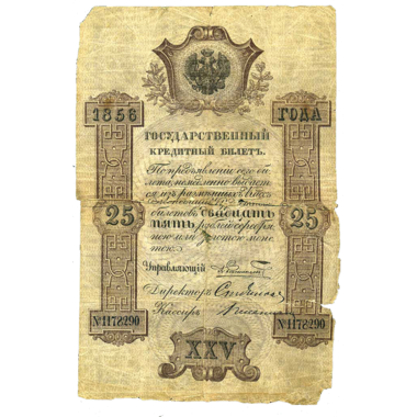 25 рублей 1856 года