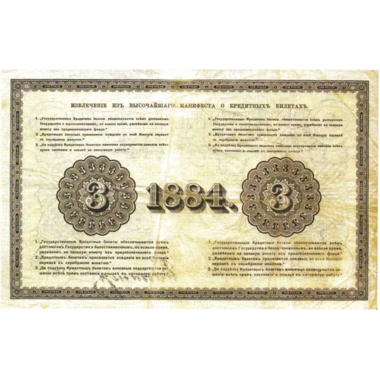 Банкнота 3 рубля 1884 года