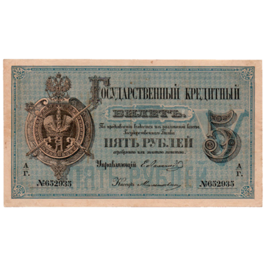 Банкнота 5 рублей 1874 года
