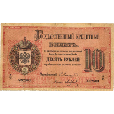 10 рублей 1878 года