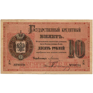 10 рублей 1882 года Вензель Александра 3
