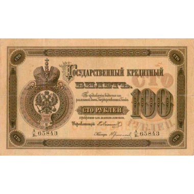 100 рублей 1874 года
