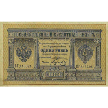 Банкнота 1 рубль 1889 года
