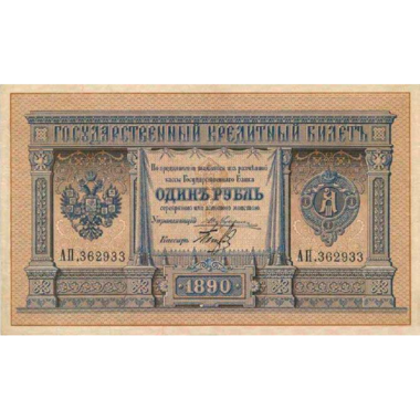 Банкнота 1 рубль 1890 года