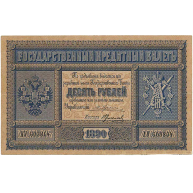 Банкнота 10 рублей 1890 года