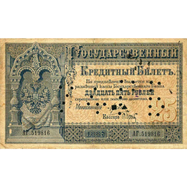 25 рублей 1887 года
