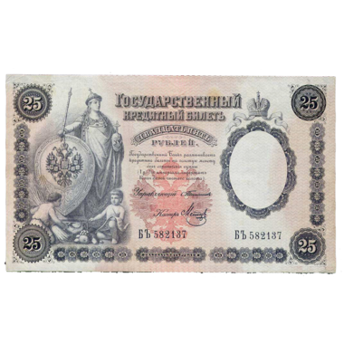25 рублей 1899 года. Управляющий Тимашев