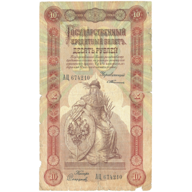10 рублей 1898 года. Управляющий Тимашев