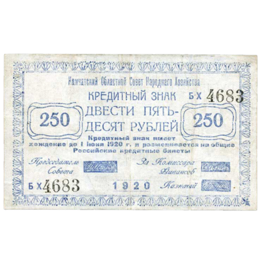 250 рублей 1920 года Камчатского обл. совета народного хозяйства