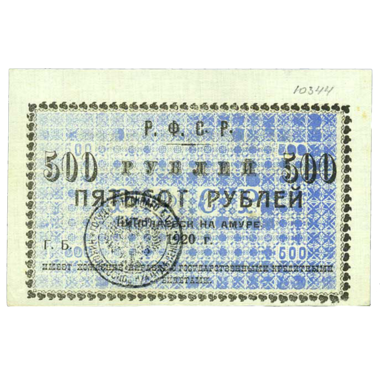 500 рублей 1920 года Исполком Николаевского-на Амуре округа
