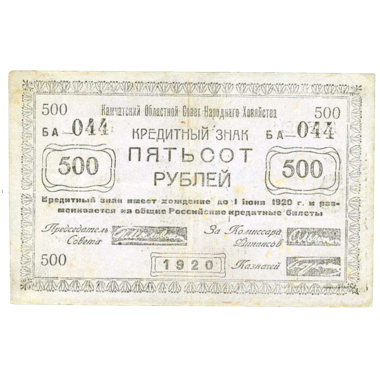 500 рублей 1920 года Камчатского обл. совета народного хозяйства