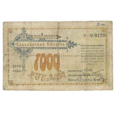 1000 рублей 1918 года Сахалинской обл. Сахалинский совет народных комиссаров