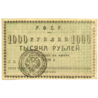 1000 рублей 1920 года Исполком Николаевского-на Амуре округа, желтоватая