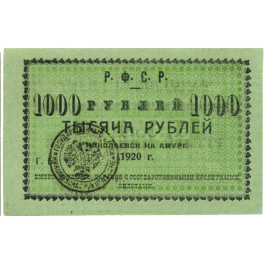 1000 рублей 1920 года Исполком Николаевского-на Амуре округа, светло-зеленая