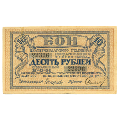 Бона 10 рублей 1918 года Кубанская республика