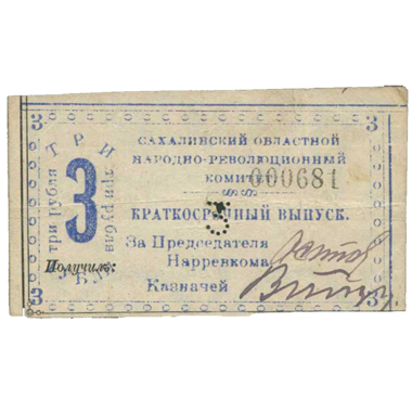 3 рубля 1920 года. Бон Сахалинского обл. народно-революционного комитета