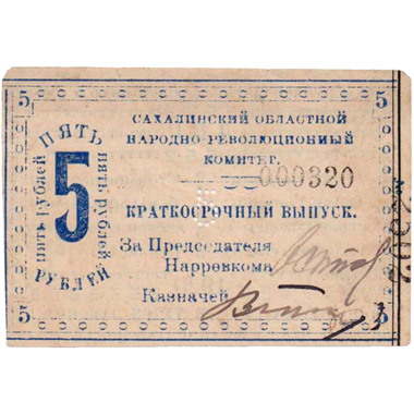 5 рублей 1920 года. Бон Сахалинского обл. народно-революционного комитета