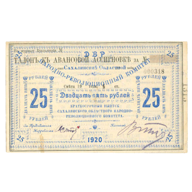 25 рублей 1920 года. Бон Сахалинского обл. народно-революционного комитета