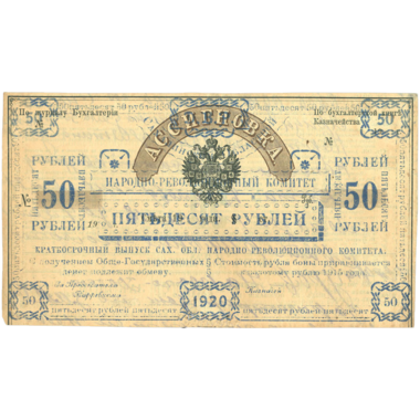 50 рублей 1920 года. Бон Сахалинского обл. народно-революционного комитета