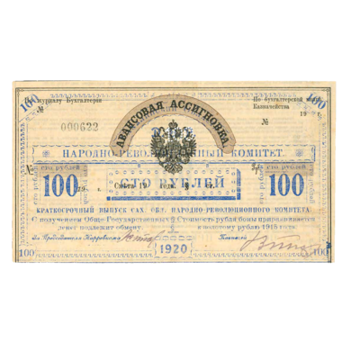 100 рублей 1920 года. Бон Сахалинского обл. народно-революционного комитета