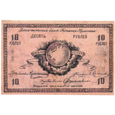 10 рублей 1918 года. Дальневосточного совета народных комиссаров