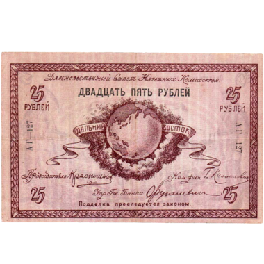 25 рублей 1918 года. Дальневосточного совета народных комиссаров