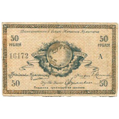 50 рублей 1918 года. Дальневосточного совета народных комиссаров