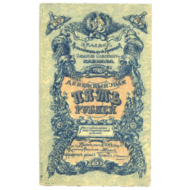 5 рублей 1918 года Краевой исп. Советов Северного Кавказа