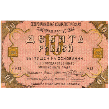 10 рублей 1918 года. Северо-Кавказская ССР
