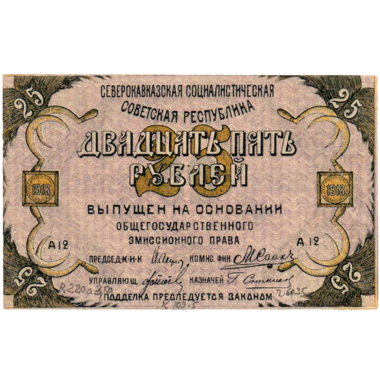 25 рублей 1918 года. Северо-Кавказская ССР