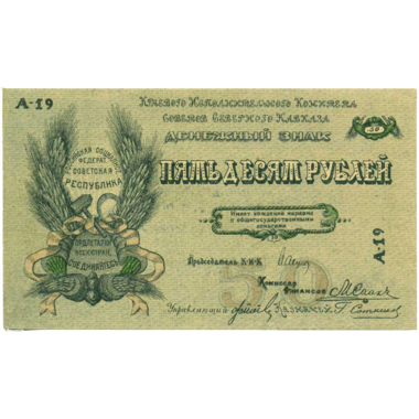 50 рублей 1918 года. Северо-Кавказская ССР