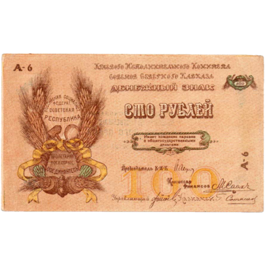 100 рублей 1918 года. Северо-Кавказская ССР