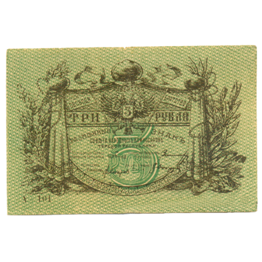 3 рубля 1918 года. Совнарком Терской республики