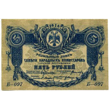 5 рублей 1918 года. Совнарком Терской республики