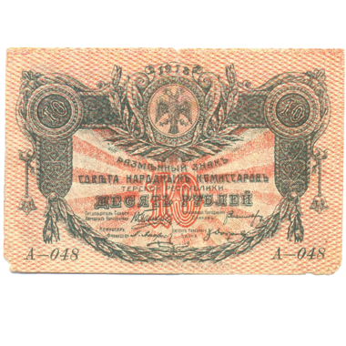 10 рублей 1918 года. Совнарком Терской республики