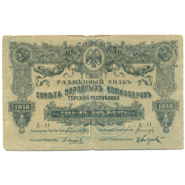 25 рублей 1918 года. Совнарком Терской республики