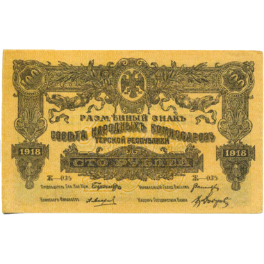 100 рублей 1918 года. Совнарком Терской республики