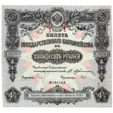 50 рублей 1908 года Государственного казначейства