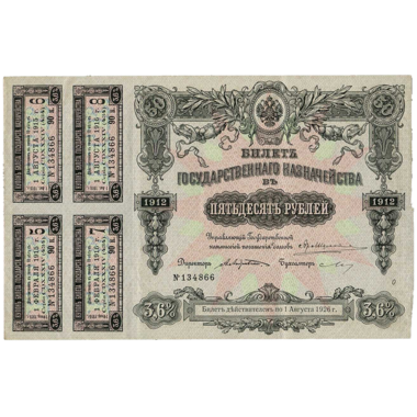 50 рублей 1912 года Государственного казначейства