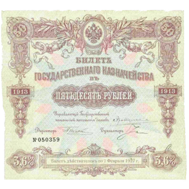 50 рублей 1913 года Государственного казначейства