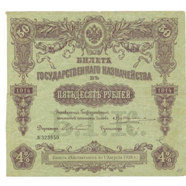 50 рублей 1914 года Государственного казначейства