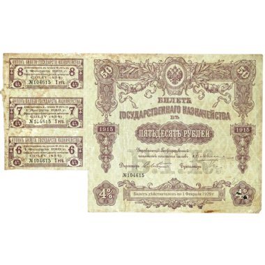 50 рублей 1915 года Государственного казначейства