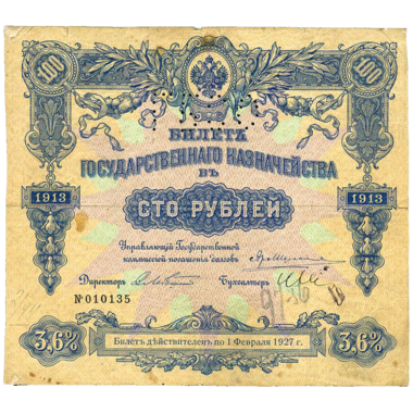 100 рублей 1913 года Государственного казначейства