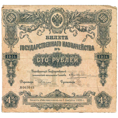 100 рублей 1914 года Государственного казначейства