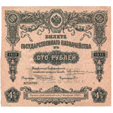 100 рублей 1915 года Государственного казначейства